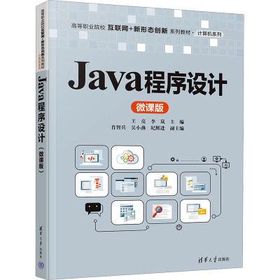 JAVA程序设计(微课版)