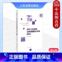 [正版] 农村土地流转法律问题解答与实例 第二版第2版 程建乐 宅基地使用权农村土地承包经营权流转纠纷司法解释典型案例