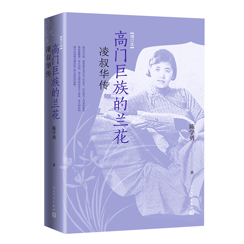 音像高门巨族的兰花:凌叔华传(增订本)陈学勇