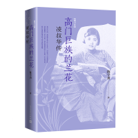 音像高门巨族的兰花:凌叔华传(增订本)陈学勇