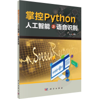 醉染图书掌控Python 人工智能之语音识别9787030721051