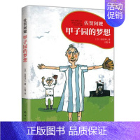 甲子园的梦想 [正版] 甲子园的梦想 岛田洋七作品佐贺阿嬷励志篇励志成长亲子共读故事图画书启蒙益智早教认知睡前翻翻书