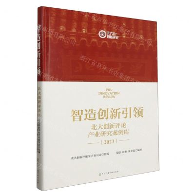 [N]智造创新引领(北大创新评论产业研究案例库2023)(精)-9787504391636