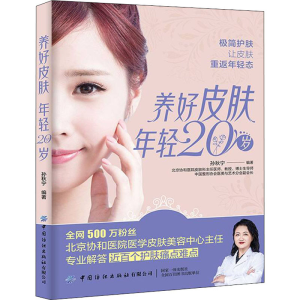 醉染图书养好皮肤 年轻20岁9787518087716