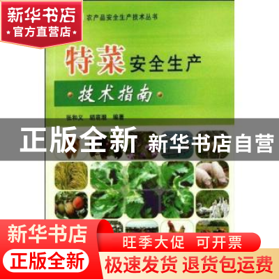 正版 特菜安全生产技术指南 张和义,胡萌潮编著 中国农业出版社