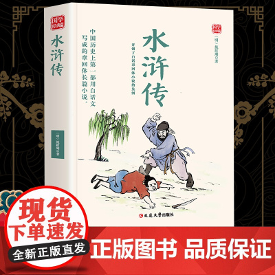 水浒传精选版原文译析初中生高中生国学经典小说书籍经典历史故事名人传