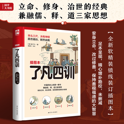 正版新书]了凡四训 我命由我不由天!自我修养应从“治心”入手
