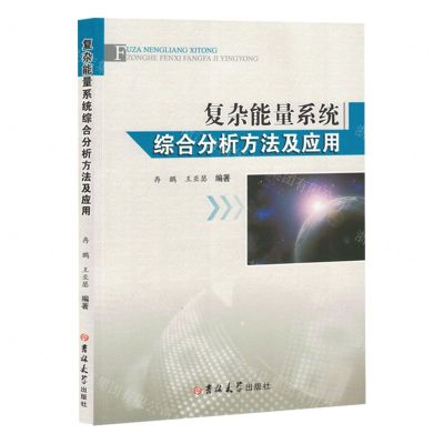 [N]复杂能量系统综合分析方法及应用-9787576825671