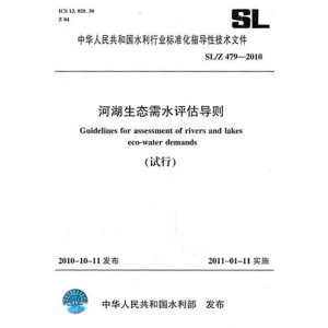 醉染图书河湖生态需水评估导则(试行)SL/Z 479-2010155084842