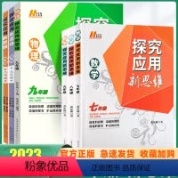 [3本]新方法 数物化 九年级/初中三年级 [正版]2023新版初中培优新方法数学探究应用新思维七 八 九年级数学化学通