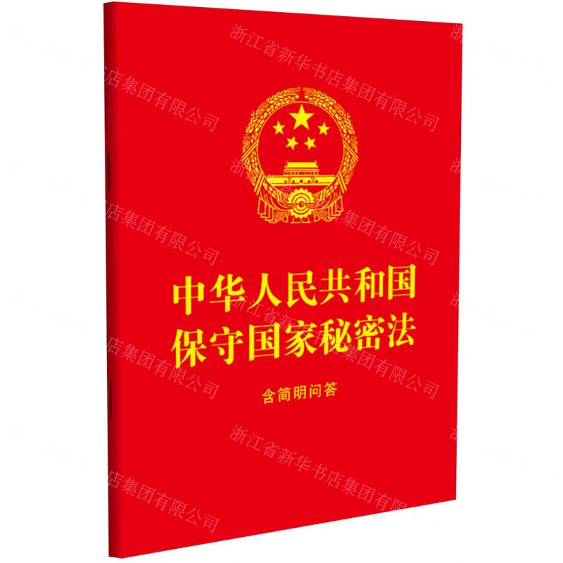 [N]中华人民共和国保守国家秘密法(含简明问答)-9787521643220
