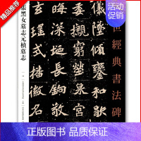 [正版]张黑女墓志元桢墓志 传世经典书法碑帖32中国国家书院书法篆刻院主编河北教育出版社临摹范本
