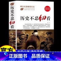 大全集系列-历史不忍细看 [正版]历史不忍细看原著 一本书读懂中国史世界历史类书籍中国通史初高中生白话文青少年版简史书历
