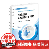 细胞培养与细胞水平筛选 实验设施和实验设备 细胞的复苏与冻存 细胞的传代培养与观察 高等职业教育生物技术类相关专业应