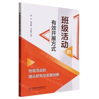 [N]班级活动的有效开展方式(班级活动的理论研究与实践创新)-9787576329926