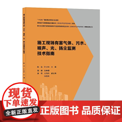 施工现场有害气体、污水、噪声、光、扬尘监测技术指南 陈浩 叶少帅 中国建筑工业出版社 正版书籍