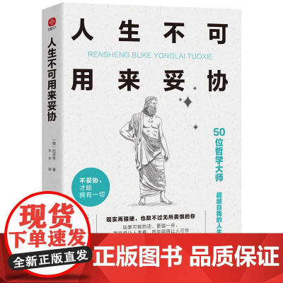 []人生不可用来妥协 现实再强硬 也敌不过无所畏惧的你 大师哲思 引爆你的内心力量 让你气场全开 勇往直前 正版书籍