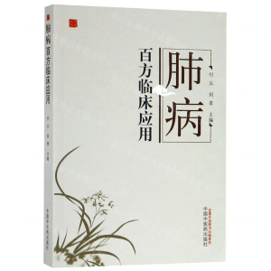 [M]肺病百方临床应用-9787513255080