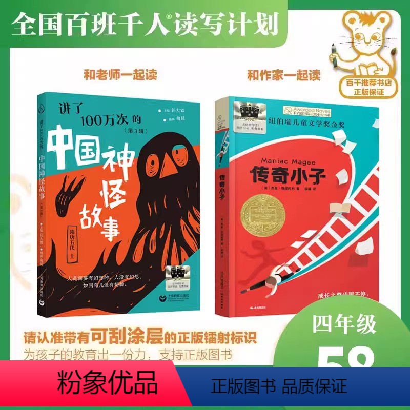 百班千人58期四年级套装2册 [正版]2024版百班千人58期《传奇小子》《讲了100万次的中国神怪故事》四年级