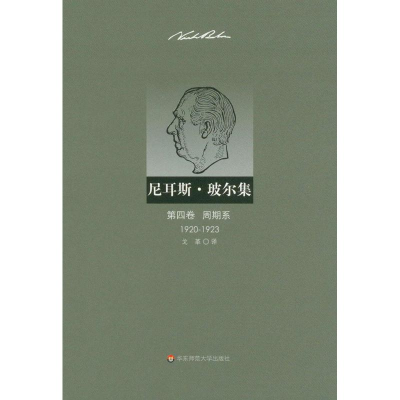 醉染图书尼耳斯.玻尔集.第4卷.周期系(1920-19)9787561795576