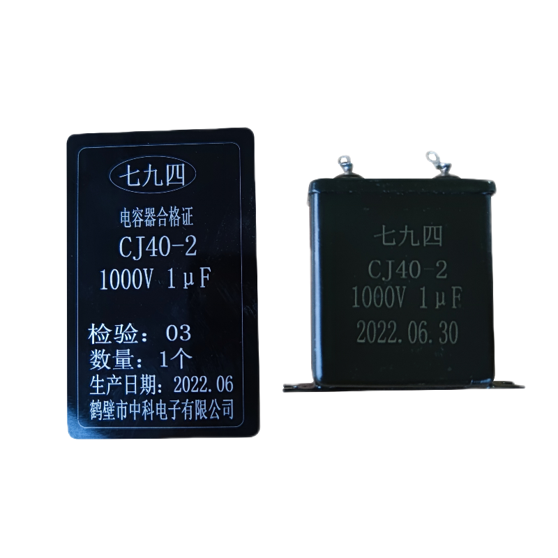 七九四/筛选精密金属化纸介油浸电容器/ CJ40-2 1000V 1μF /只