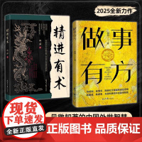 [正版]精进有术精进之途 做事有方 道阻且长 以国学为基汲取千年智慧