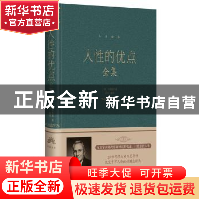 正版 人性的优点全集 卡耐基 北京联合出版公司 9787550252226 书