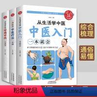 [正版]3册 中医入门一看就懂中医书籍大全中医基础理论调理身体诊断学习中医养生书籍入门中草药彩图大全书籍推拿医学类本草