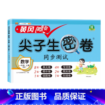 数学北师大 五年级上 [正版]小学生尖子生密卷一二三四五六年级上下册htwx试卷人教版期末复习单元测试卷