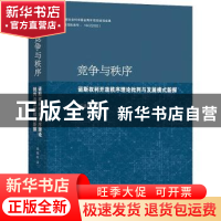 正版 竞争与秩序 陈兆旺 著 上海人民出版社 9787208180611 书籍