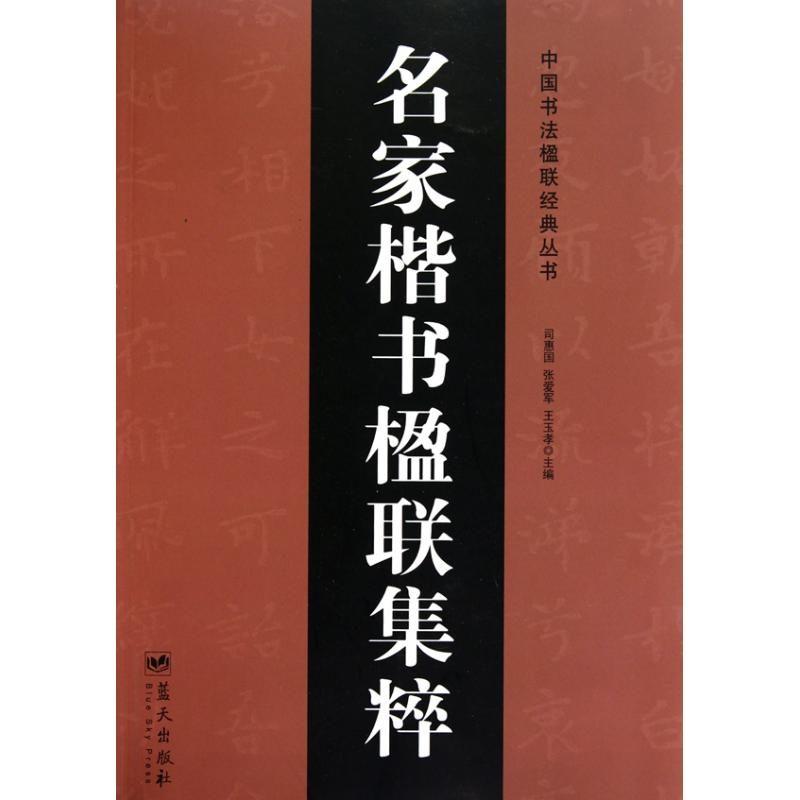 正版新书]名家楷书楹联集粹司惠国 张爱军 王玉孝9787509404140
