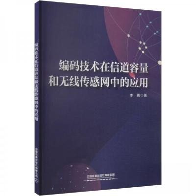 正版新书]编码技术在信道容量和无线传感网中的应用李勇97871133