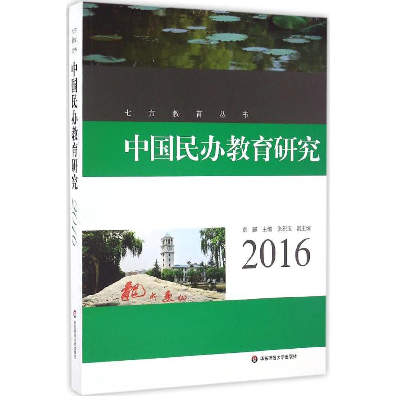 醉染图书中国民办教育研究.20169787567556812