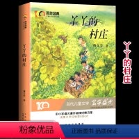 [正版]百年经典 丫丫的村庄 曹文芳著小学生青少年版课外书必读三四五六年级课外阅读书籍儿童文学3-4-5-6年级