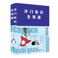醉染图书冷门知识全知道(新版)9787550262782