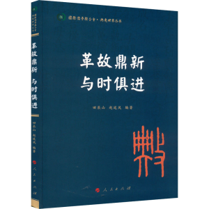 正版新书]革故鼎新 与时俱进田辰山、赵延风 编著9787010242873