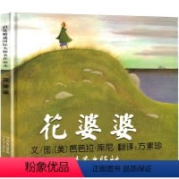 花婆婆绘本 [正版]花婆婆绘本 二年级必读课外书非注音版一年级河北教育出版社 儿童绘本幼儿园的故事全套图画书