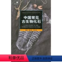 [正版]图书中国常见古生物化石/自然观察手册/好奇心书系唐永刚//邢立达9787562481898重庆大学