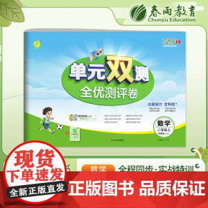 单元双测 二年级上册 小学数学 苏教版 2023年秋季新版教材同步单元期中期末专项复习真题测试卷练习册