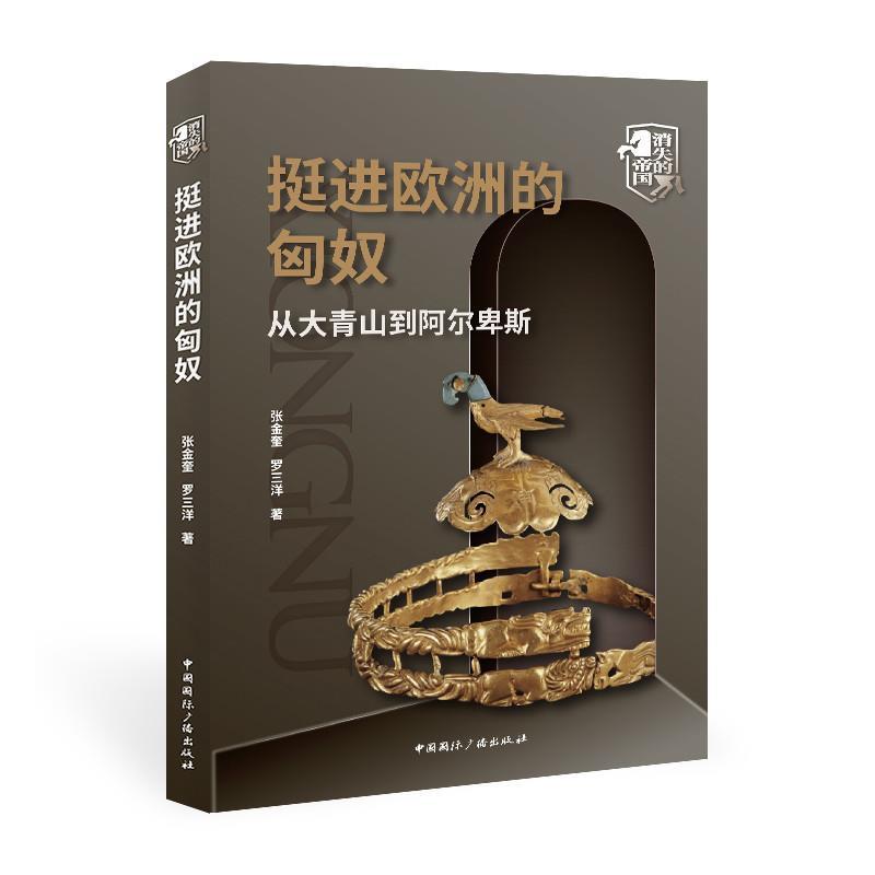 正版新书]挺进欧洲的匈奴:从大青山到阿尔卑斯张金奎//罗三洋978