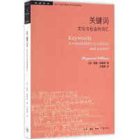 音像关键词(英)雷蒙·威廉斯(Raymond Williams) 著;刘建基 译