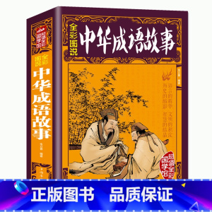 [彩图加厚版]中华成语故事大全集 [正版]彩图加厚版 全彩图说 中华成语故事大全集 彩图成语故事大全中小学生版成语典故书