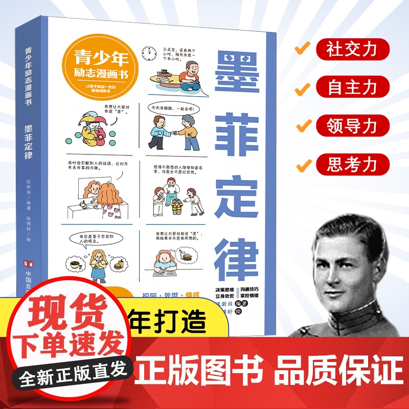 墨菲定律(青少年漫画励志书) 张新国编著;张博轩绘 (听墨菲讲故事:用寓意深刻的故事引导孩子聚集内心世界)