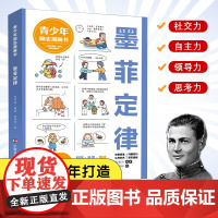 墨菲定律(青少年漫画励志书) 张新国编著;张博轩绘 (听墨菲讲故事:用寓意深刻的故事引导孩子聚集内心世界)