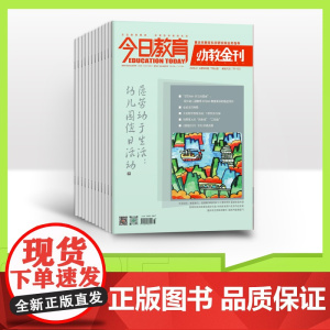 [全年/半年/季度/单期]今日教育幼教金刊 杂志2025年订阅 幼儿园托幼早期学期儿童研究 人手一本的学前领域专业期刊