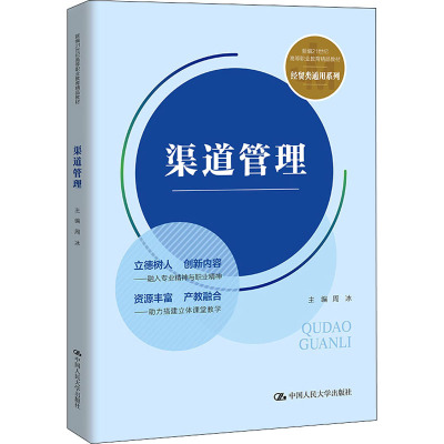 渠道管理(新编21世纪高等职业教育精品教材·经贸类通用系列)