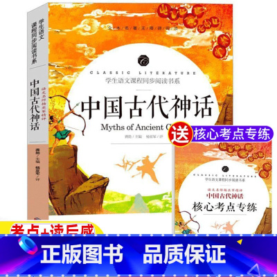 [正版]中国古代神话故事大全三年级四年级上下册通用读物快乐读书吧小学生课外书名师导读带批注考点考题开明出版社无障碍阅读