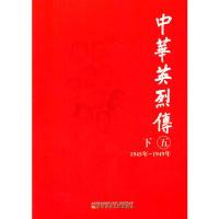 正版新书]中华英烈传(5下1945年-1949年)顾维展 等编写97875315