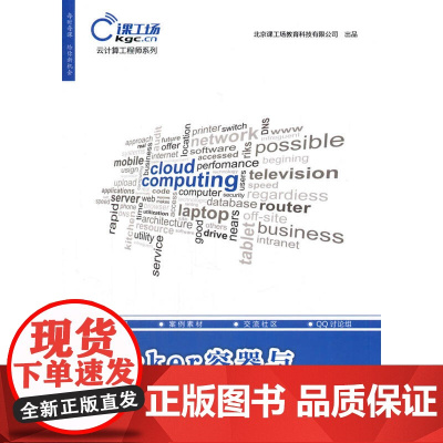 Docker容器与虚拟化技术(云计算工程师系列)