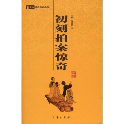 [M]初刻拍案惊奇/国学百部文库-9787806281437